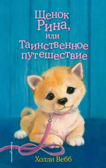 Холли Вебб - Щенок Рина, или Таинственное путешествие обложка книги