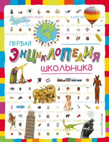 Корнева, Корнев - Первая энциклопедия школьника обложка книги