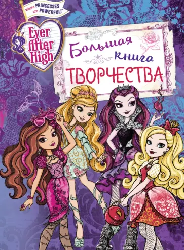 Ever After High. Большая книга творчества Ever After High. Большая книга творчества обложка книги