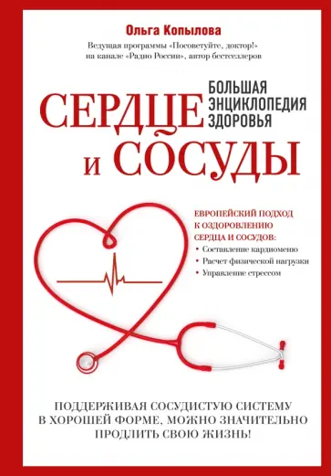 Сердце. Советы и рекомендации ведущих врачей Копылова Ольга Сергеевна - купить с