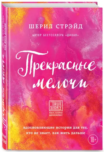 Шерил Стрэйд - Прекрасные мелочи. Вдохновляющие истории для тех, кто не знает, как жить дальше обложка книги
