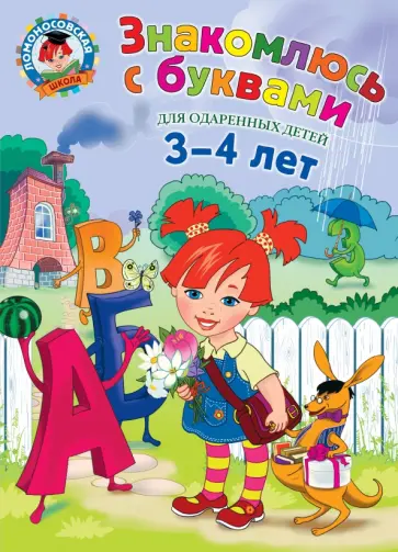 Наталия Володина - Знакомлюсь с буквами. Для детей 3-4 лет Наталия Володина - Знакомлюсь с буквами. Для детей 3-4 лет обложка книги