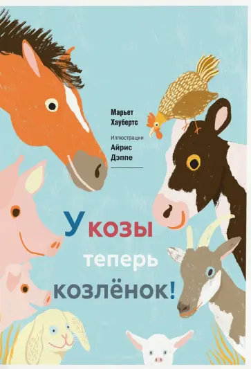 Марьет Хаубертс - У козы теперь козлёнок обложка книги