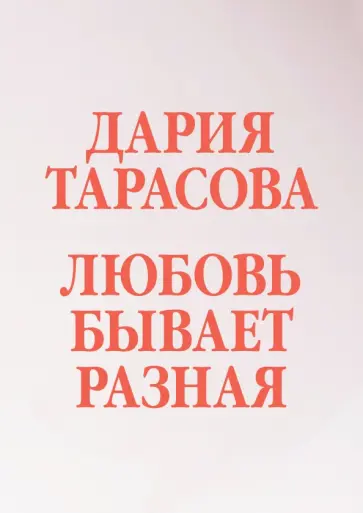 Дария Тарасова - Любовь бывает разная обложка книги