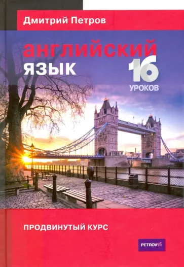 Дмитрий Петров - Английский язык. Продвинутый курс Дмитрий Петров - Английский язык. Продвинутый курс обложка книги