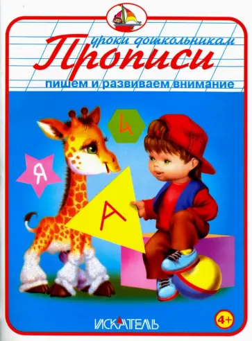 Прописи "Пишем и развиваем внимание" обложка книги