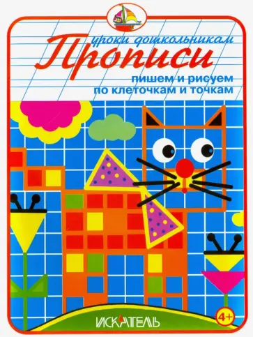 Прописи "Пишем и рисуем по клеточкам и точкам" Прописи "Пишем и рисуем по клеточкам и точкам" обложка книги