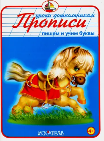 Прописи. Пишем и учим буквы обложка книги