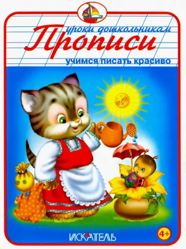 Прописи "Учимся писать красиво" обложка книги