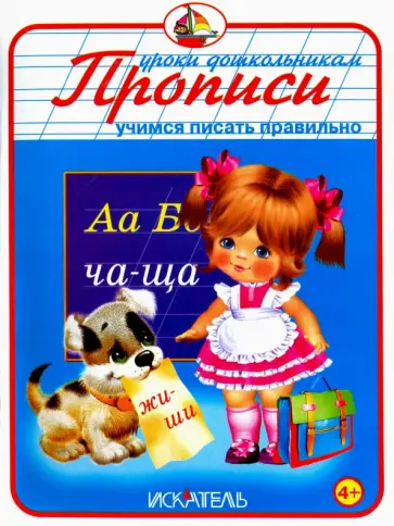 Прописи. Учимся писать правильно Прописи. Учимся писать правильно обложка книги