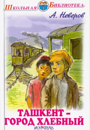 Александр Неверов - Ташкент - город хлебный обложка книги