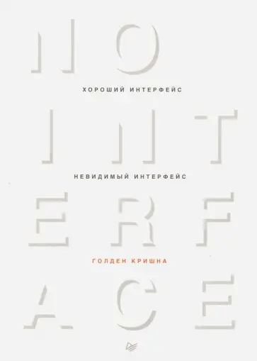 Голден Кришна - Хороший интерфейс - невидимый интерфейс обложка книги