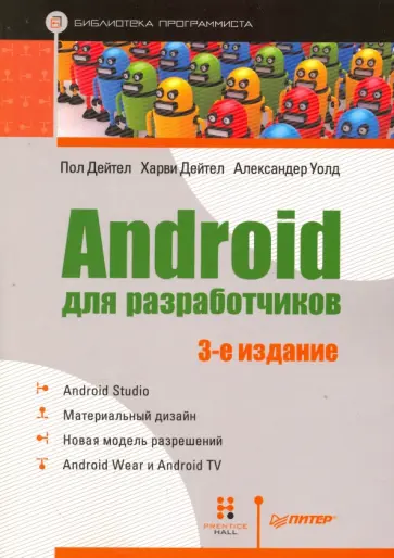 Дейтел, Дейтел - Android для разработчиков обложка книги