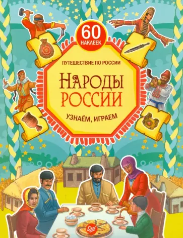Мария Костюченко - Народы России. Узнаём, играем (+ многоразовые наклейки). ФГОС обложка книги