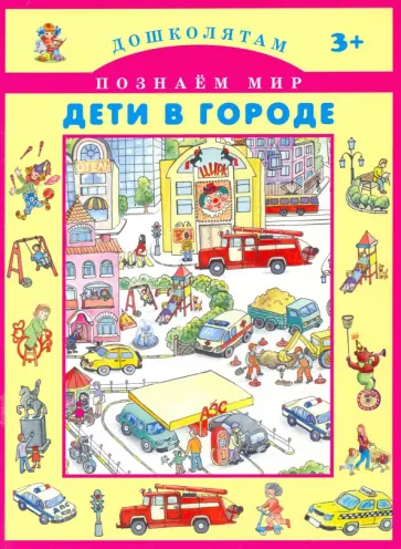 Дети в городе обложка книги