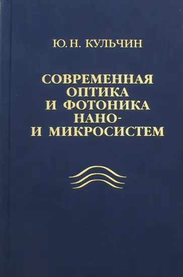 Юрий Кульчин - Современная оптика и фотоника нано- и микросистем обложка книги