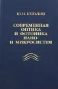 Кульчин Юрий Николаевич