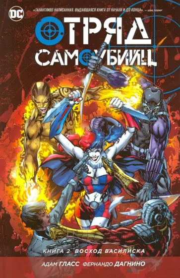 Абнетт, Гласс - Отряд Самоубийц. Книга 2. Восход Василиска обложка книги