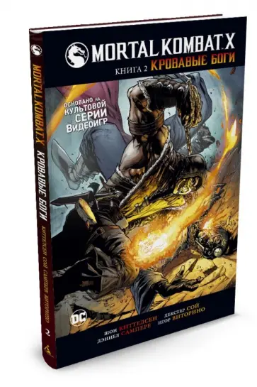 Ш. Киттелсен - Mortal Kombat X. Книга 2. Кровавые боги обложка книги