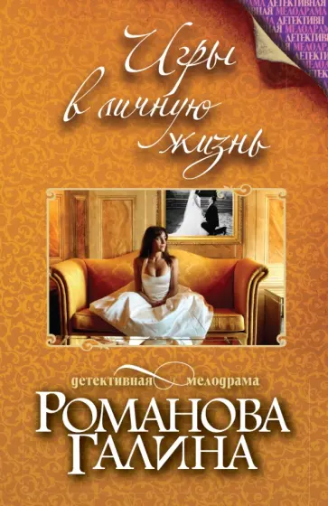 Галина Романова - Игры в личную жизнь обложка книги