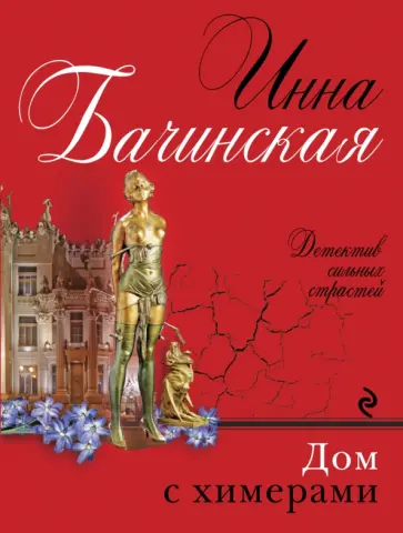 Инна Бачинская - Дом с химерами обложка книги