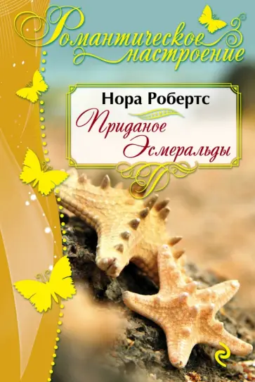 Нора Робертс - Приданое Эсмеральды обложка книги