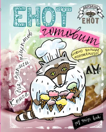 Енот готовит. Книга для записи рецептов (больше мороженого!) Енот готовит. Книга для записи рецептов (больше мороженого!) обложка книги