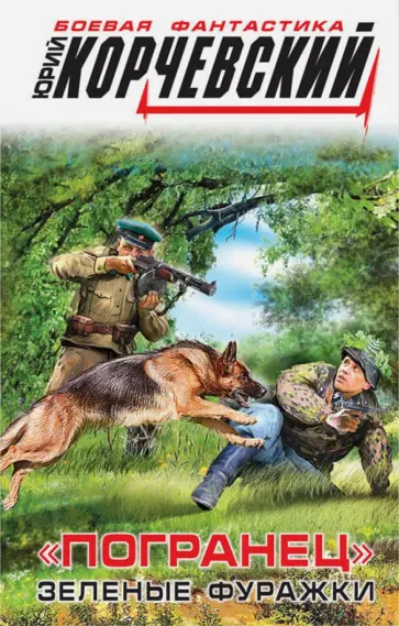 Юрий Корчевский - "Погранец". Зеленые фуражки обложка книги