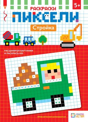 Стройка. Раскраска обложка книги