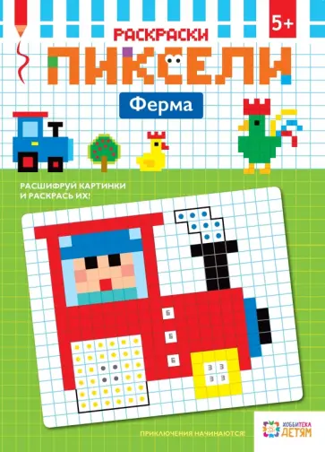 Ферма. Раскраска обложка книги