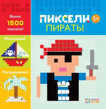 Пираты. Пиксели. Наклей и раскрась обложка книги