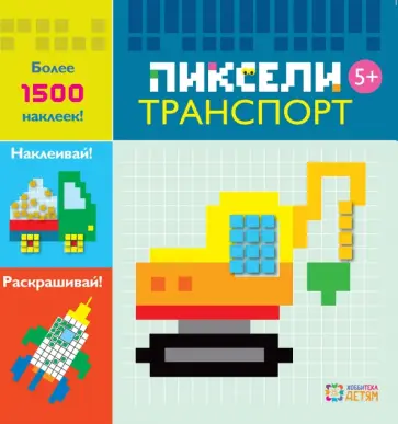 Транспорт. Пиксели. Наклей и раскрась обложка книги