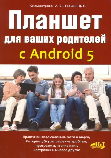 Сильвестрова, Трошин - Планшет для ваших родителей с ANDROID 5 обложка книги