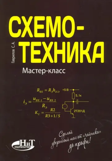 С. Гаврилов - Схемотехника. Мастер-класс обложка книги
