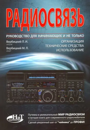 Вербицкий, Вербицкий - Радиосвязь. Руководство для начинающих Вербицкий, Вербицкий - Радиосвязь. Руководство для начинающих обложка книги