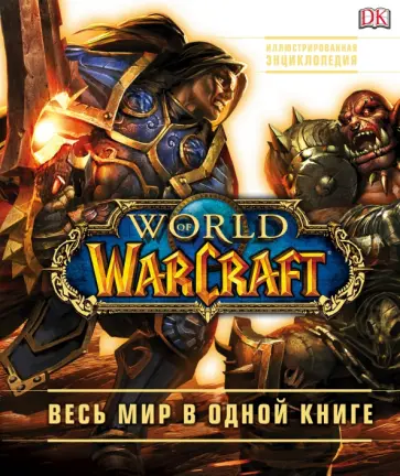 Плит, Стикни - World of Warcraft. Полная иллюстрированная энциклопедия обложка книги