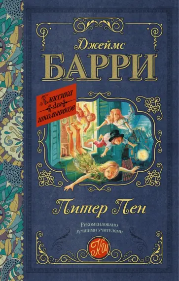 Джеймс Барри - Питер Пэн Джеймс Барри - Питер Пэн обложка книги