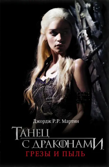 Мартин Джордж Р. Р. - Танец с драконами. Грезы и пыль Мартин Джордж Р. Р. - Танец с драконами. Грезы и пыль обложка книги