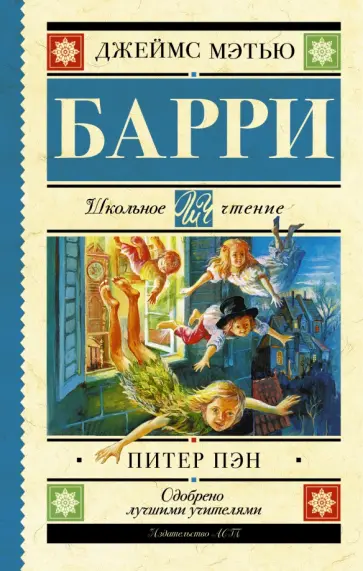 Джеймс Барри - Питер Пэн обложка книги
