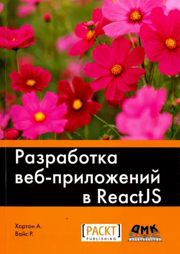 Хортон, Вайс - Разработка веб-приложений в ReactJS Хортон, Вайс - Разработка веб-приложений в ReactJS обложка книги