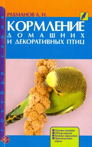Александр Рахманов - Кормление домашних и декоративных птиц. Основы питания. Обзор кормов. Техника кормления Александр Рахманов - Кормление домашних и декоративных птиц. Основы питания. Обзор кормов. Техника кормления обложка книги