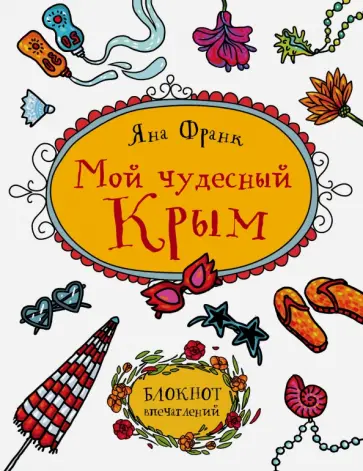 Юлия Соловьева - Мой чудесный Крым. Блокнот впечатлений обложка книги
