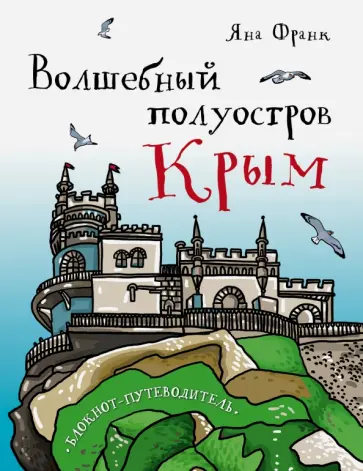 Юлия Соловьева - Волшебный полуостров Крым. Блокнот путеводитель обложка книги
