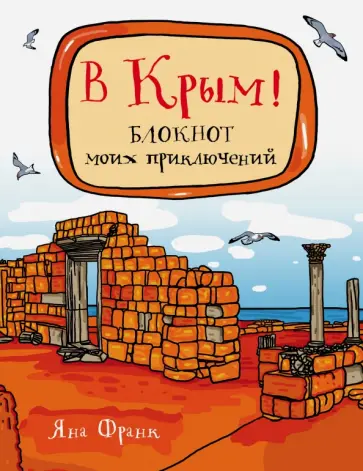 Юлия Соловьева - В Крым! Блокнот моих приключений обложка книги