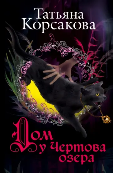 Татьяна Корсакова - Дом у Чертова озера обложка книги