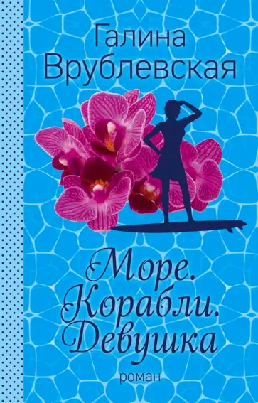 Галина Врублевская - Море. Корабли. Девушка обложка книги