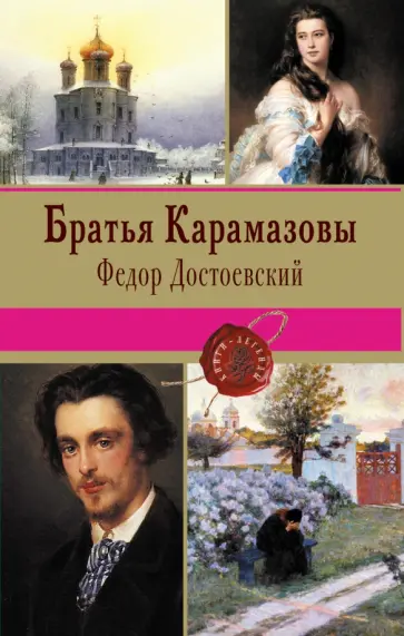 Федор Достоевский - Братья Карамазовы обложка книги