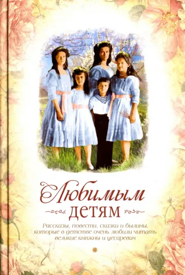 Любимым детям. Сборник Любимым детям. Сборник обложка книги