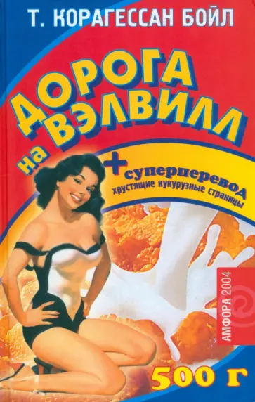 Т. Бойл - Дорога на Вэлвилл Т. Бойл - Дорога на Вэлвилл обложка книги