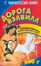 Бойл Т. Корагессан